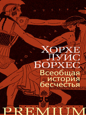 cover image of Всеобщая история бесчестья